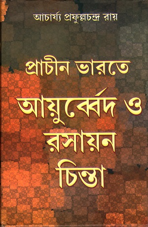 প্রাচীন ভারতে আয়ুর্ব্বেদ ও রসায়ন চিন্তা