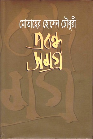 প্রবন্ধ সমগ্র