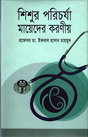 শিশু পরিচুর্যা মায়েদের করনীয়