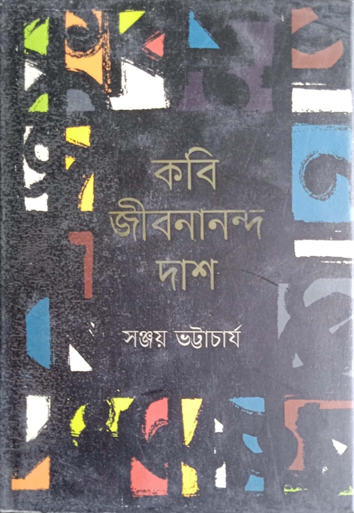 কবি জীবনানন্দ দাশ