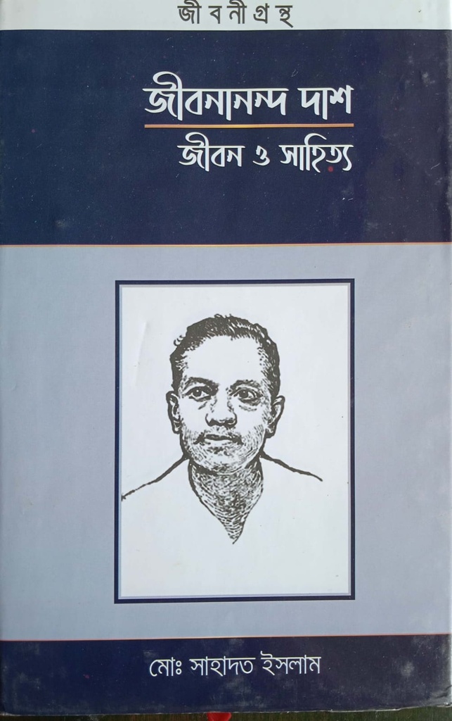 জীবনানন্দ দাশ : জীবন ও সাহিত্য