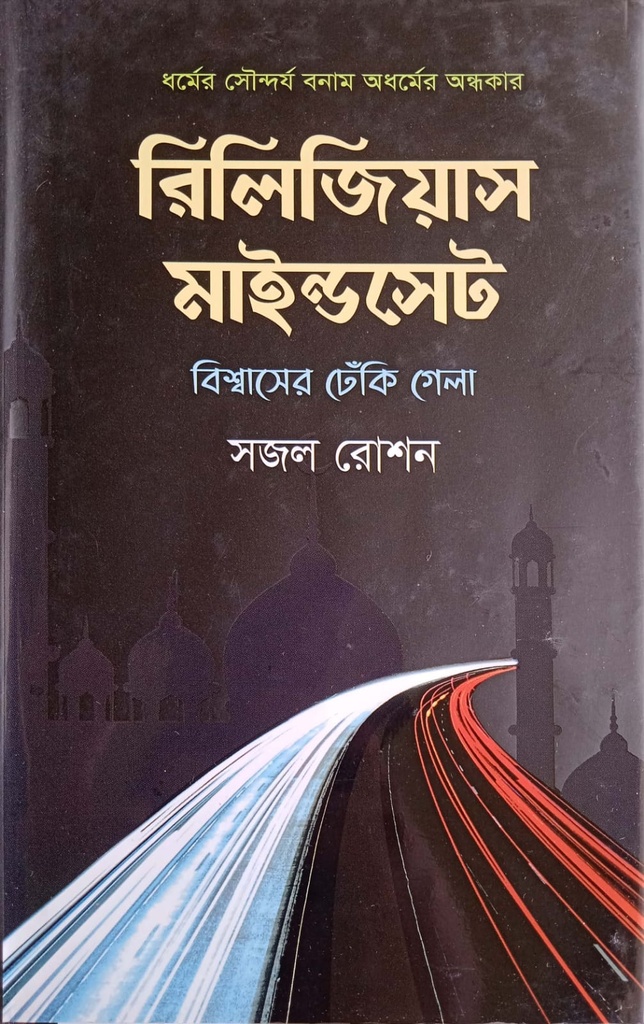 রিলিজিয়াস মাইন্ডসেট : বিশ্বাসের ঢেঁকি গেলা