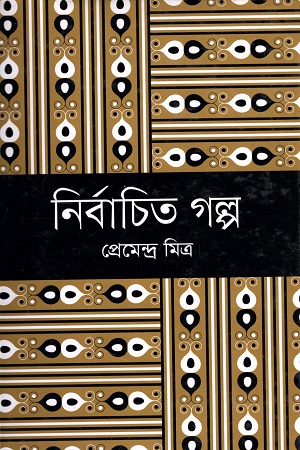 নির্বাচিত গল্প