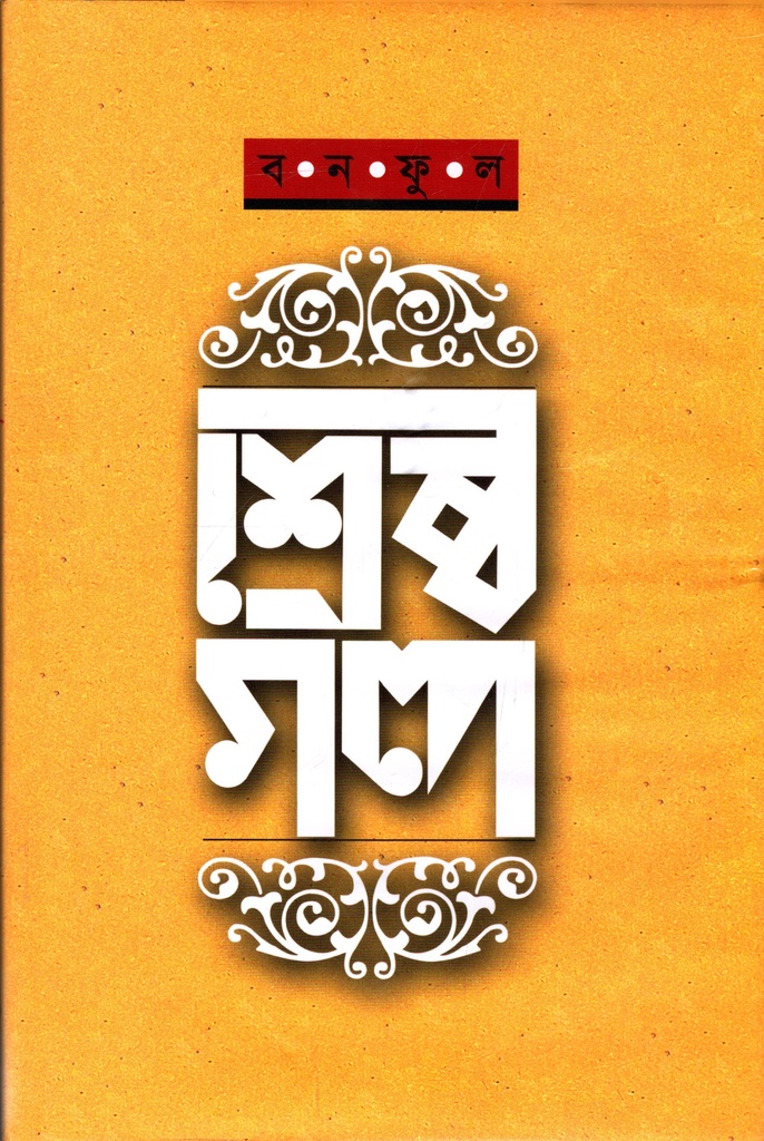 শ্রেষ্ঠ গল্প