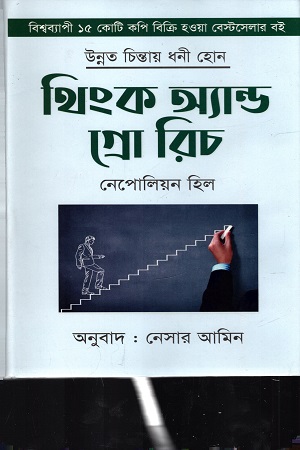 থিংক অ্যান্ড গ্রো রিচ