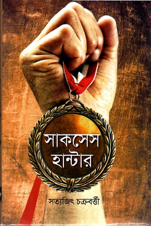 সাকসেস হান্টার