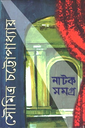 নাটক সমগ্র ১