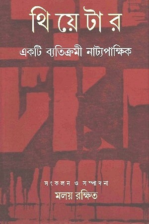 থিয়েটার : একটি ব্যতিক্রমী নাট্যপাক্ষিক