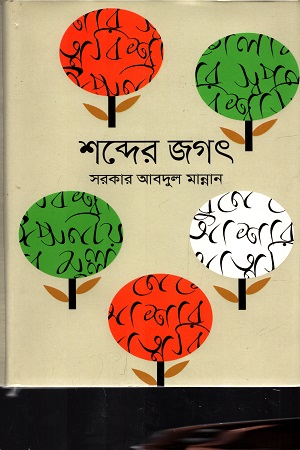 শব্দের জগৎ