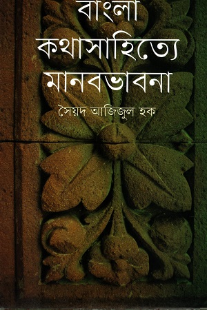 বাংলা কথাসাহিত্যে মানবভাবনা