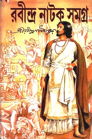 রবীন্দ্র নাটক সমগ্র দুই খণ্ডে একত্রে