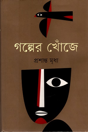 গল্পের খোঁজে