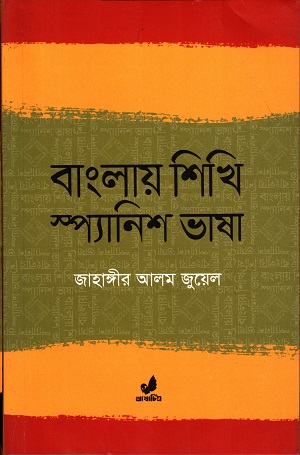 বাংলায় শিখি স্প্যানিশ ভাষা