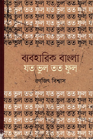 ব্যবহারিক বাংলা : যত ভুল তত ফুল