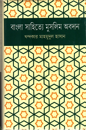 বাংলা সাহিত্যে মুসলিম অবদান