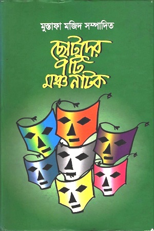 ছোটদের ৭টি মঞ্চ নাটক