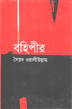 বহিপীর