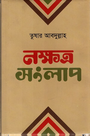 নক্ষত্র সংলাপ