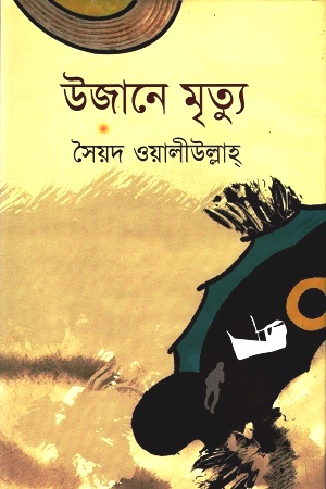 উজানে মৃত্যু