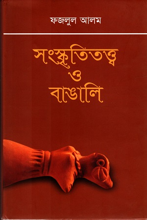 সংস্কৃতিতত্ত্ব ও বাঙালি