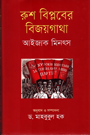 রুশ বিপ্লবের বিজয়গাথা