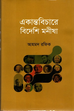 একান্তবিচারে বিদেশি মণীষা