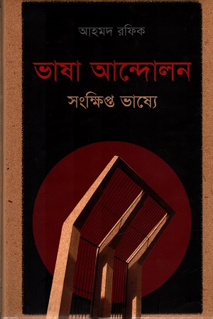 ভাষা আন্দোলন সংক্ষিপ্ত ভাষ্যে