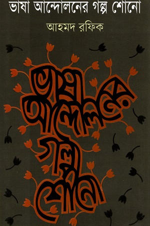 ভাষা আন্দোলনের গল্প শোনো