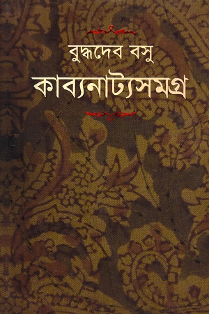 কাব্যনাট্যসমগ্র