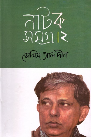 নাটক সমগ্র ২