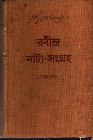 রবীন্দ্র নাট্য-সংগ্রহ দুই খণ্ডে একত্রে