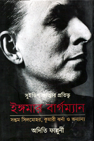 সুইডিশ আত্মার প্রতিভূ ইঙ্গমার বার্গম্যান