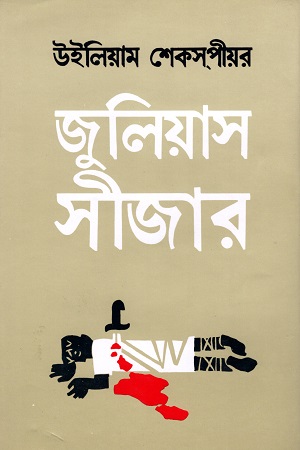 জুলিয়াস সীজার