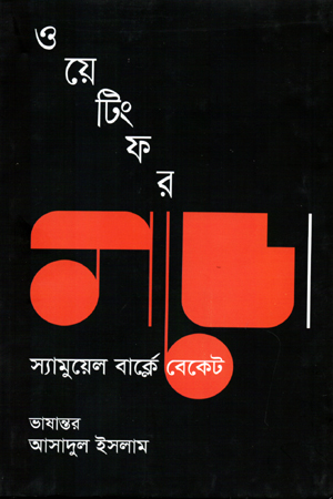 ওয়েটিং ফর গডো