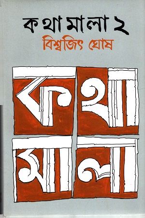 কথামালা ২