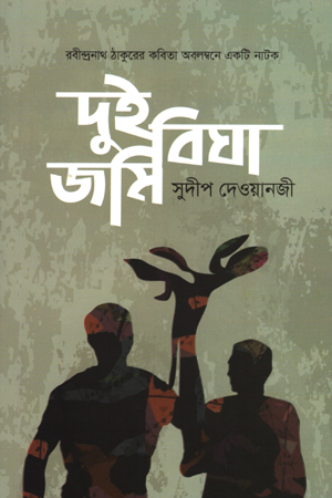 দুই বিঘা জমি