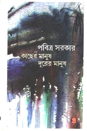 কাছের মানুষ দূরের মানুষ