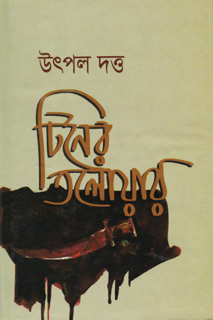 টিনের তলোয়ার