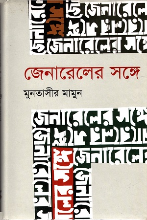 জেনারেলের সঙ্গে