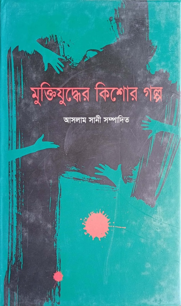 মুক্তিযুদ্ধের কিশোর গল্প