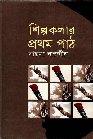 শিল্পকলার প্রথম পাঠ