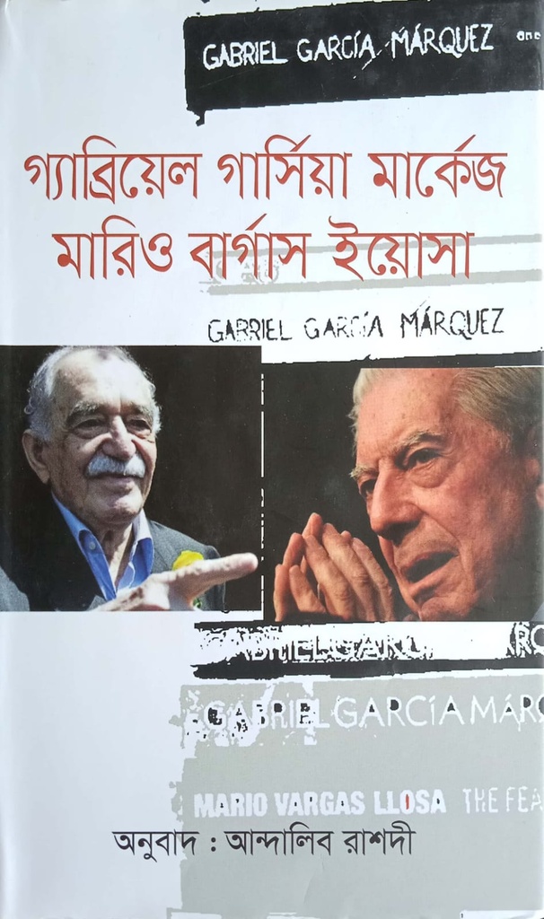 গ্যাব্রিয়েল গার্সিয়া মার্কেজ মারিও বার্গাস ইয়োসা