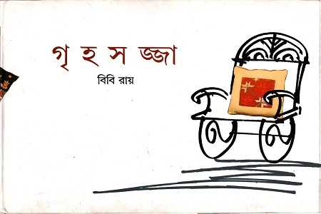 গৃহ সজ্জা