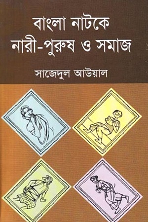 বাংলা নাটকে নারী-পুরুষ ও সমাজ