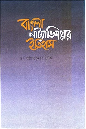 বাংলা নাট্যাভিনয়ের ইতিহাস