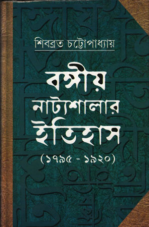 বঙ্গীয় নাট্যশালার ইতিহাস (১৭৯৫-১৯২০)