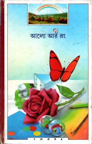 আলো আর রং