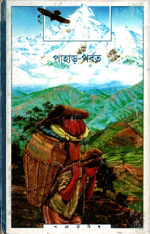 পাহার পর্বত