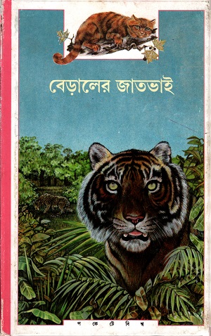 বেড়ালের জাতভাই