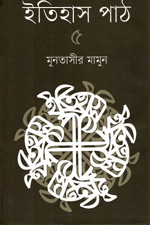 ইতিহাস পাঠ  ৫